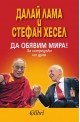 Да обявим мира!