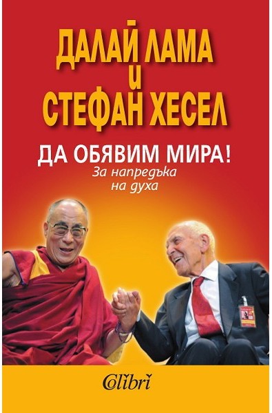 Да обявим мира!
