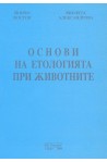 Основи на етологията при животните 