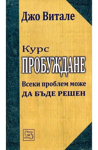 Курс: Пробуждане