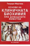 Основи на клиничната биохимия при домашните животни 