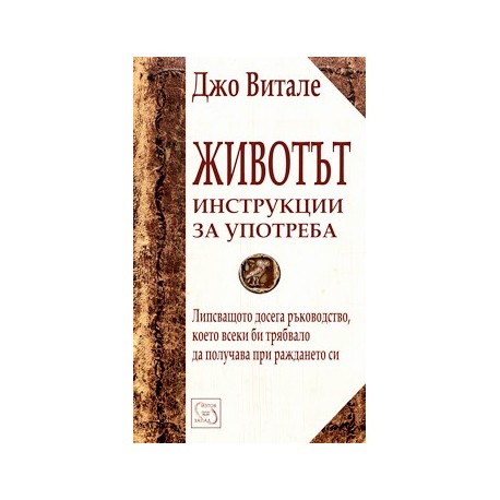 Животът. Инструкции за употреба