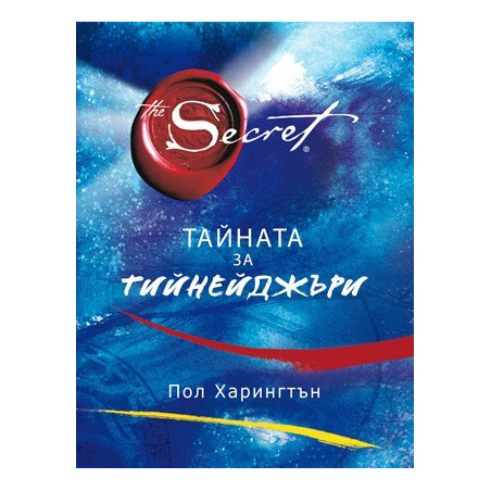 Тайната за тийнейджъри