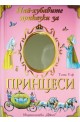 Най-хубавите приказки за принцеси