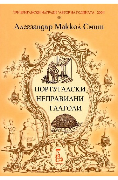 Португалски неправилни глаголи
