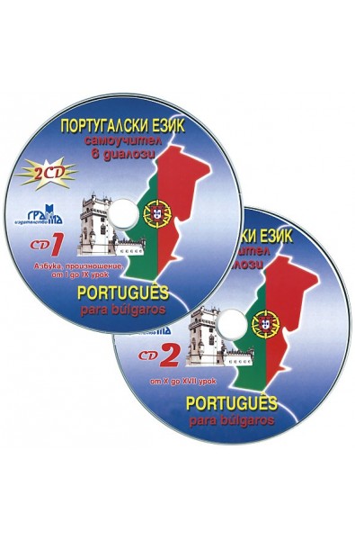 Португалски език, самоучител в диалози - 2 CD