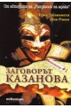 Заговорът "Казанова"