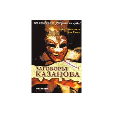 Заговорът "Казанова"