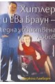 Хитлер и Ева Браун - една убийствена любов