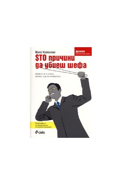Сто причини да убиеш шефа