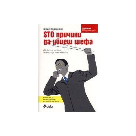 Сто причини да убиеш шефа