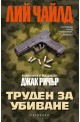 Труден за убиване