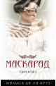 Синя кръв - книга 2: Маскарад