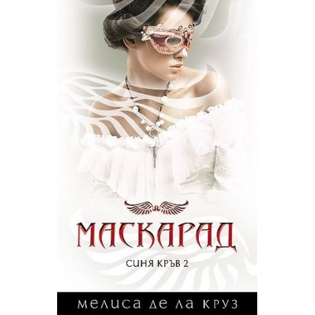 Синя кръв - книга 2: Маскарад