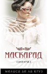 Синя кръв - книга 2: Маскарад