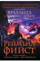 Войната на демоните - книга 1: Връхлита страховит легион
