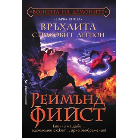 Войната на демоните - книга 1: Връхлита страховит легион