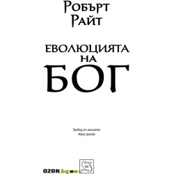 Еволюцията на Бог