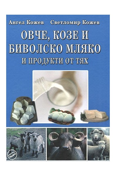 Овче, козе и биволско мляко и продукти от тях 