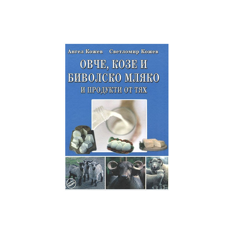 Овче, козе и биволско мляко и продукти от тях 