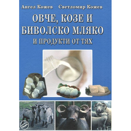 Овче, козе и биволско мляко и продукти от тях 