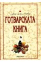 Готварската книга