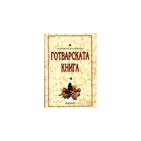 Готварската книга