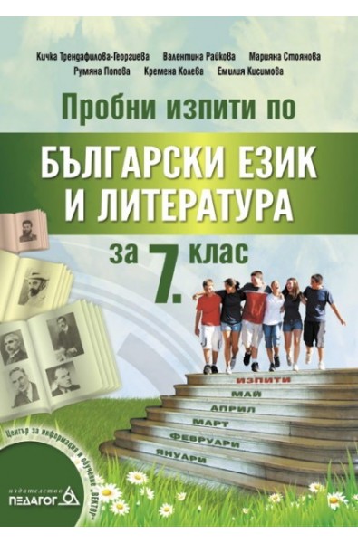 Пробни изпити по Български език и литература за 7. клас