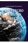 Интересно и малко известно