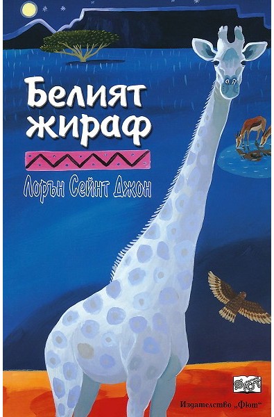 Белият жираф