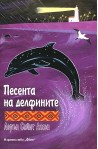 Песента на делфините