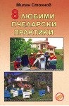 8 любими пчеларски практики 