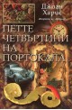 Петте четвъртини на портокала