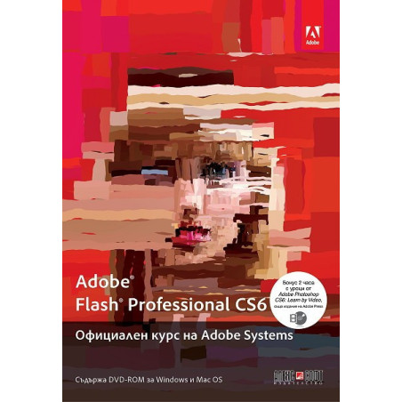 Adobe Flash Professional CS6. Официален курс на Adobe Systems