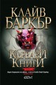 Кървави книги - том 2