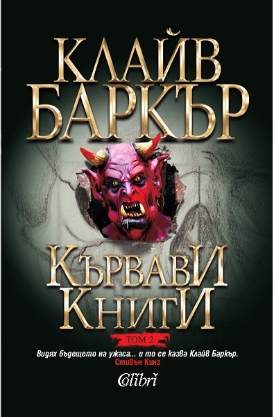 Кървави книги - том 2