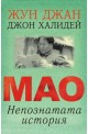 Мао - непознатата история