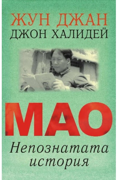 Мао - непознатата история