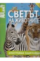 Светът на животните - илюстрована енциклопедия