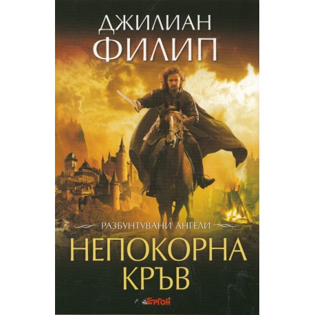 Разбунтувани ангели - книга 1: Непокорна кръв