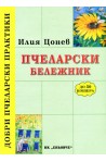 Пчеларски бележник (до 50 кошера) 