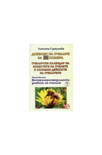 Дневник на пчеларя за 51 кошера. Пчеларски календар на болестите на пчелите и основни дейности на пчеларите