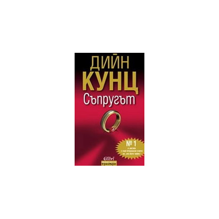 Съпругът
