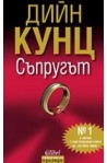 Съпругът