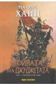 Войната на джуджетата - книга 1: Единадесетият удар