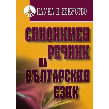 Синонимен речник на българския език