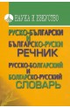 Руско-български речник. Българско-руски речник