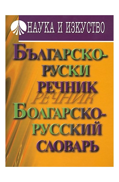 Българско-руски речник