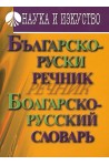 Българско-руски речник