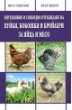 Интензивно и свободно отглеждане на пуйки, кокошки и бройлери за яйца и месо 
